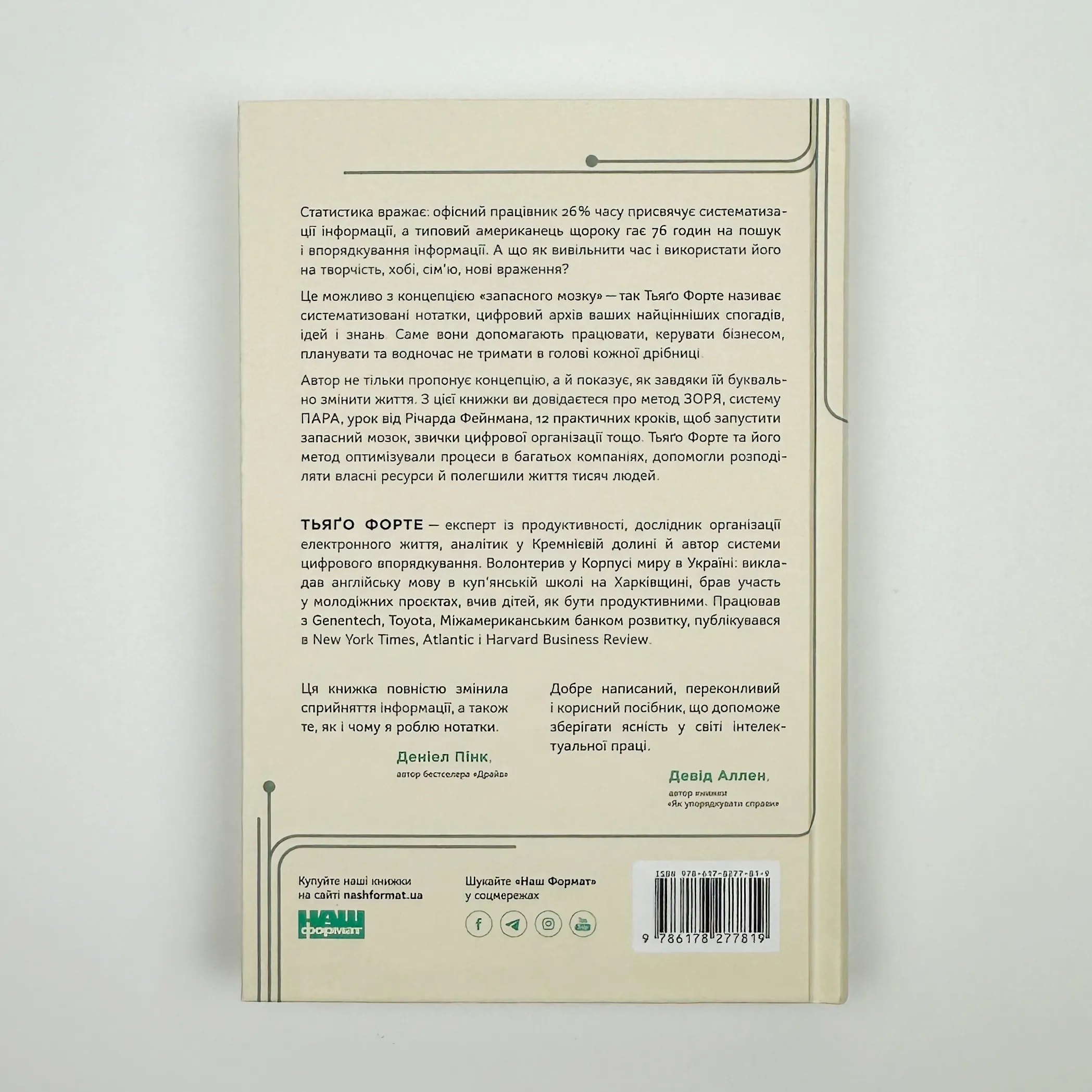 Запасний мозок. Як організувати цифрове життя і розвантажити голову. Автор — Тьяґо Форте. 