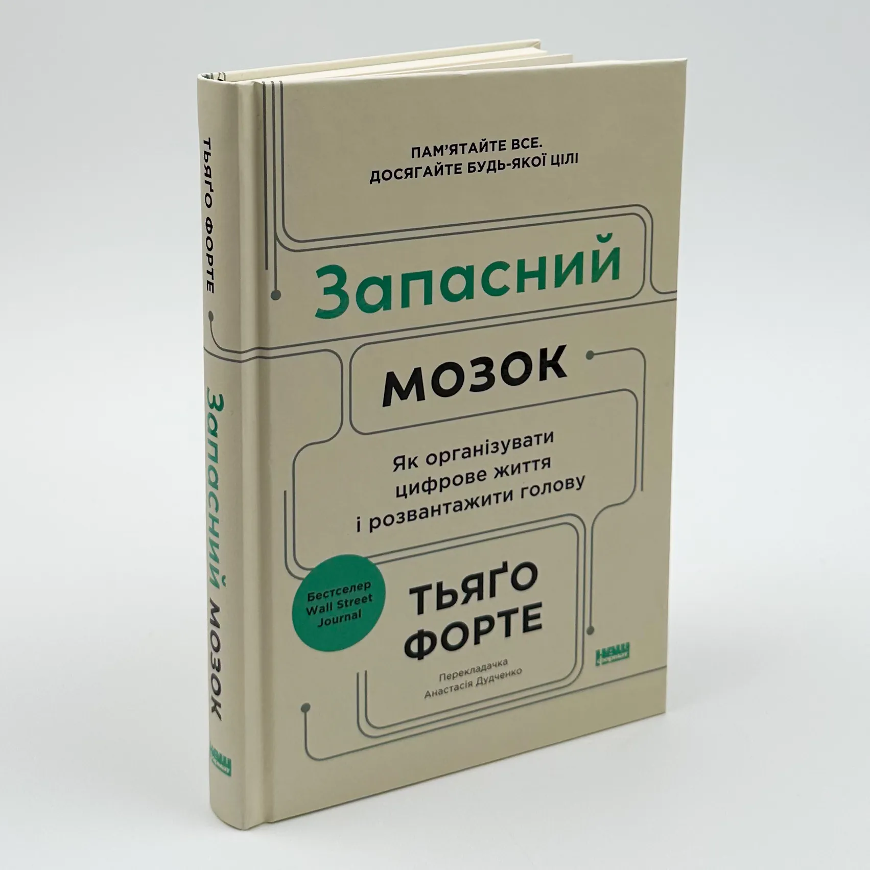 Запасний мозок. Як організувати цифрове життя і розвантажити голову. Автор — Тьяґо Форте. 