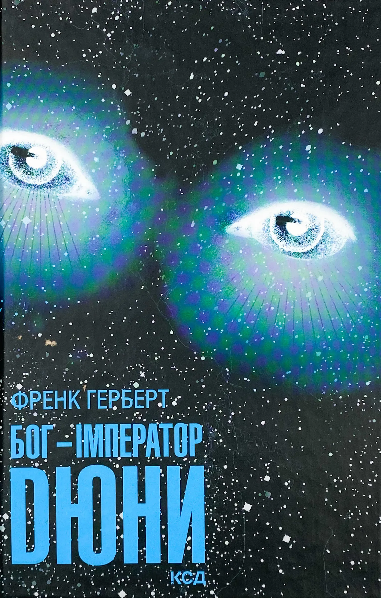 Бог-Імператор Дюни