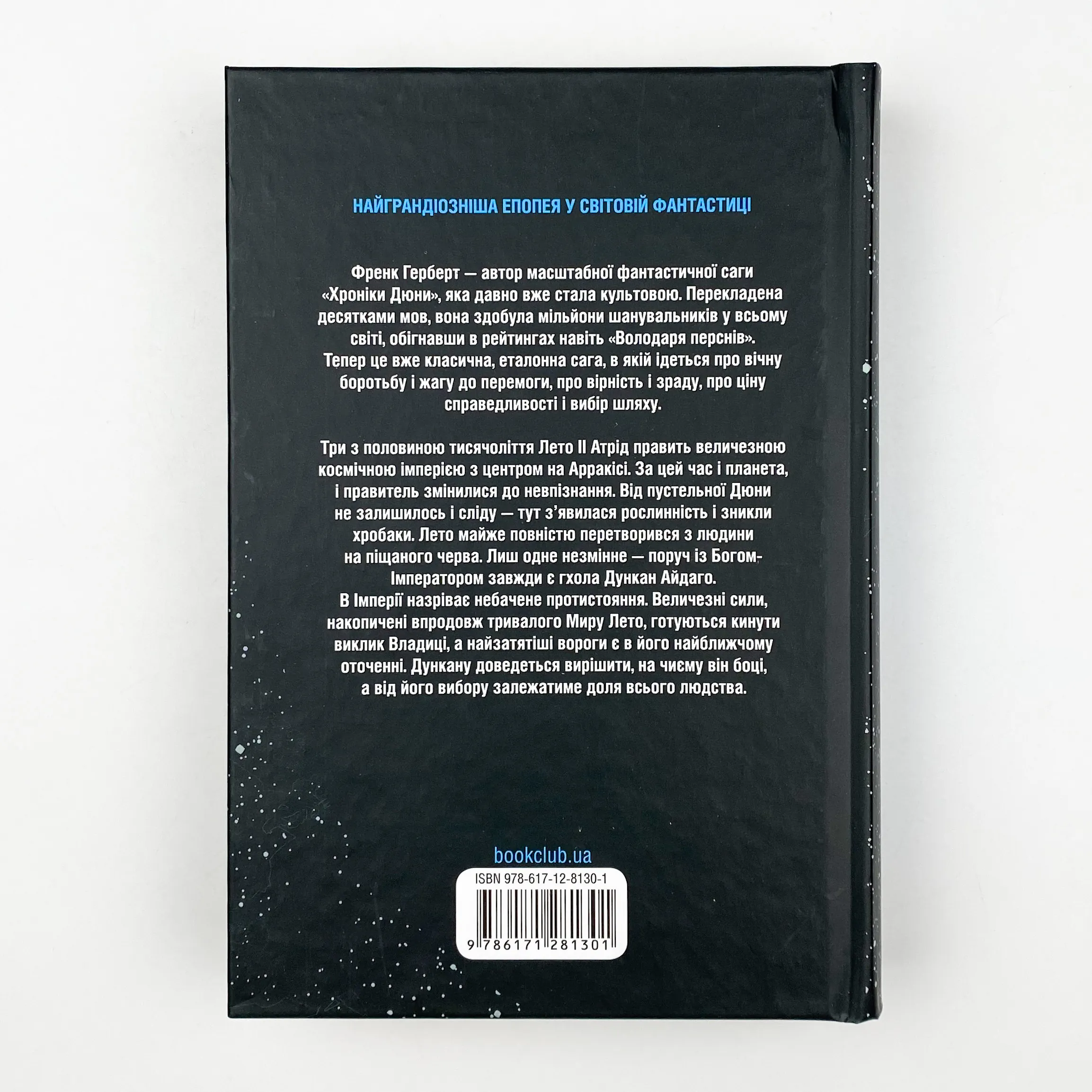 Бог-Імператор Дюни. Автор — Френк Герберт. 