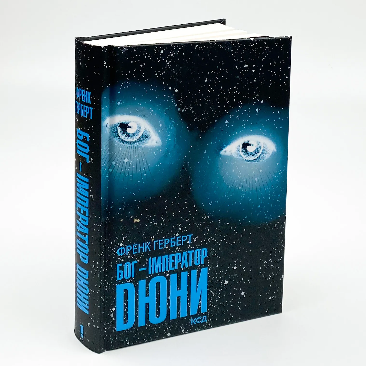 Бог-Імператор Дюни. Автор — Френк Герберт. 