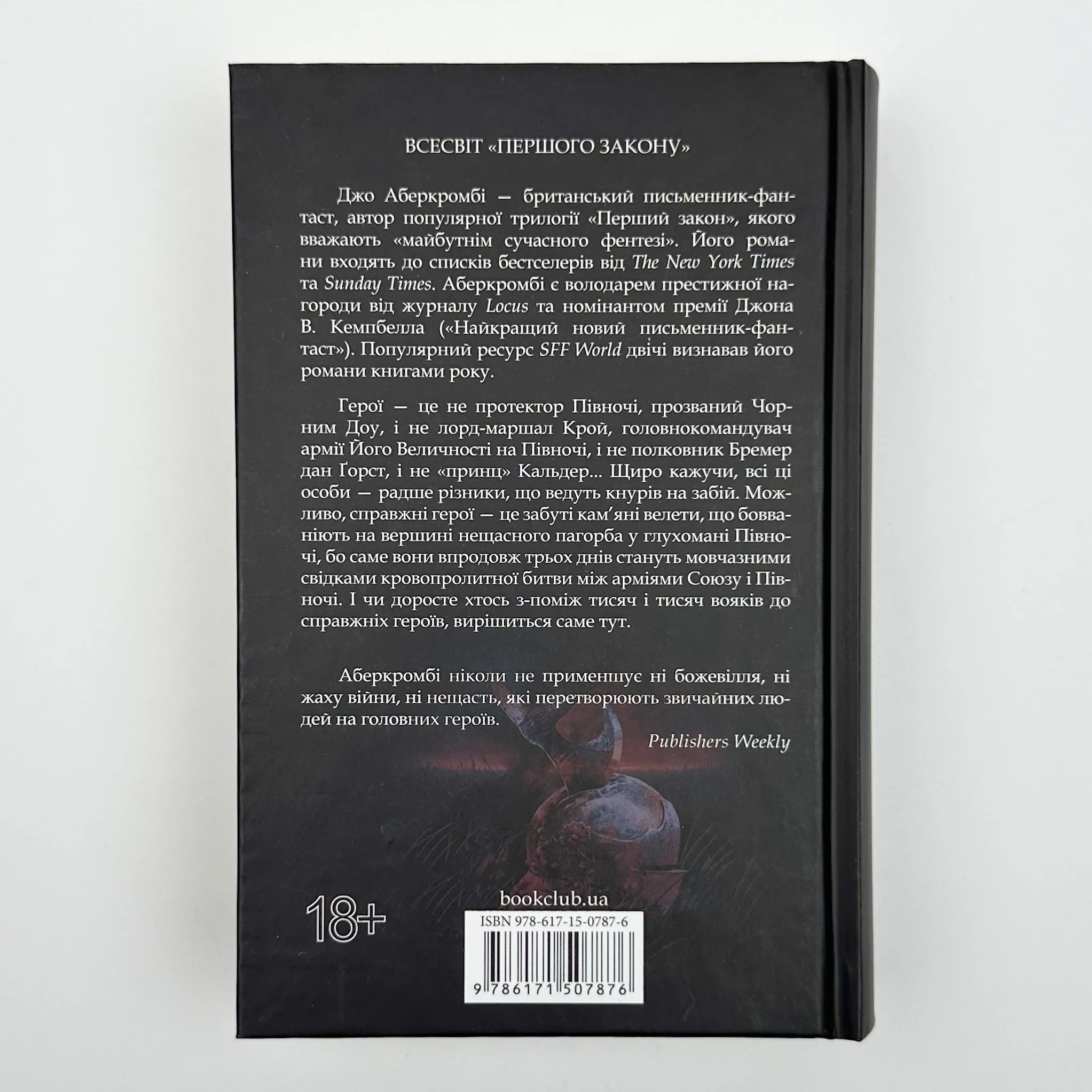 Герої. Автор — Джо Аберкромби. 