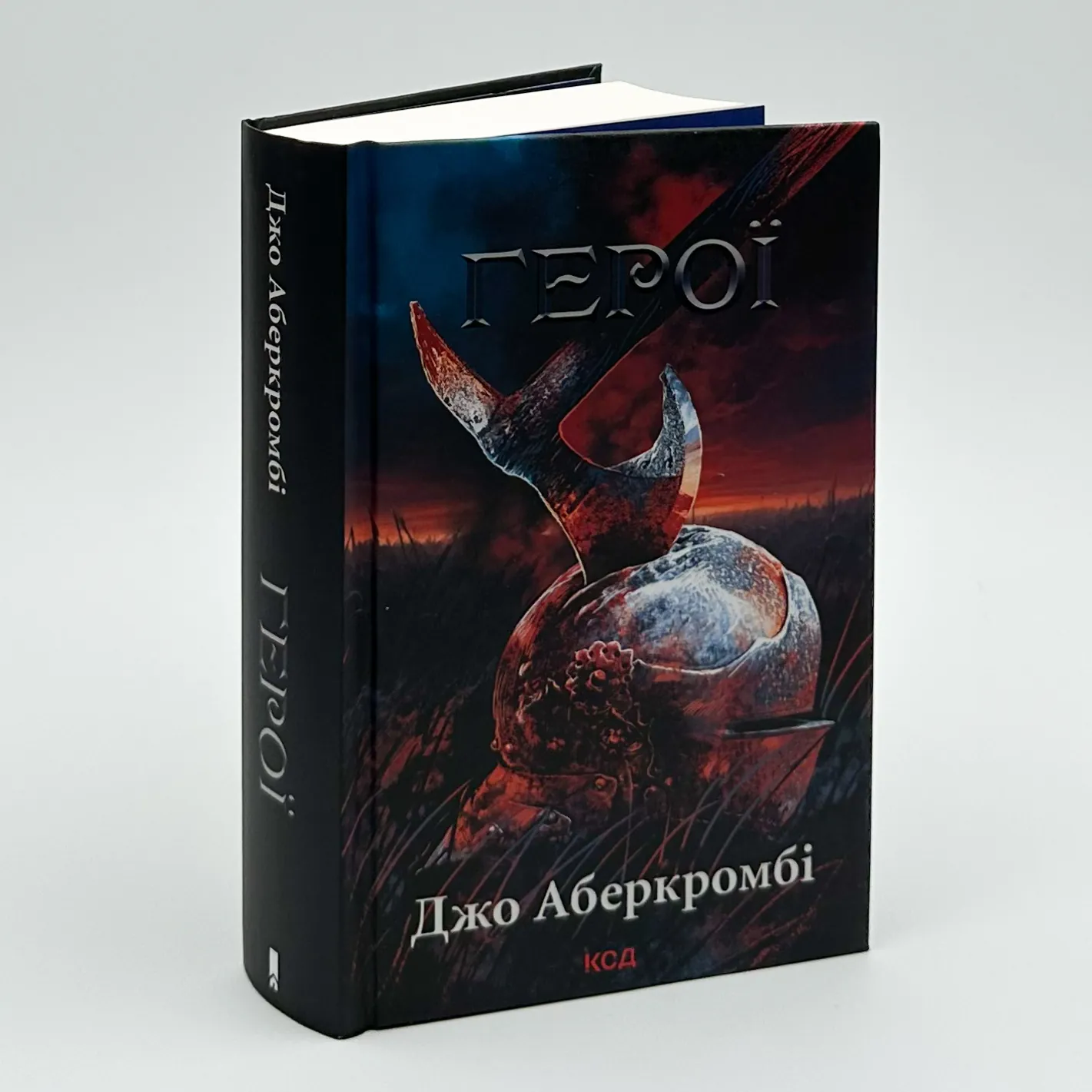 Герої. Автор — Джо Аберкромби. 