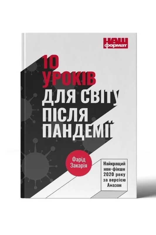 10 уроків для світу після пандемії