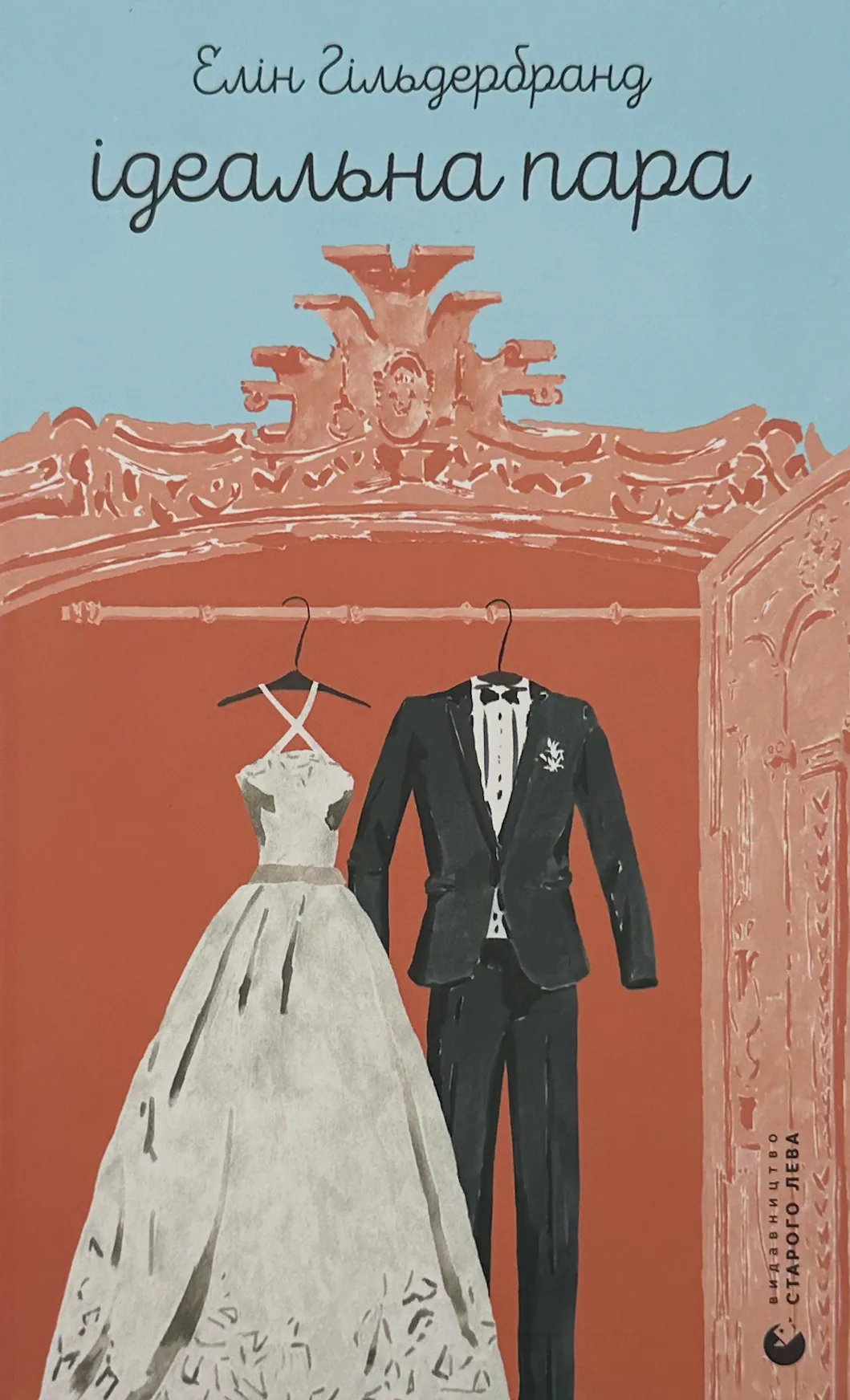Ідеальна пара. Автор — Елін Гільдербранд. 