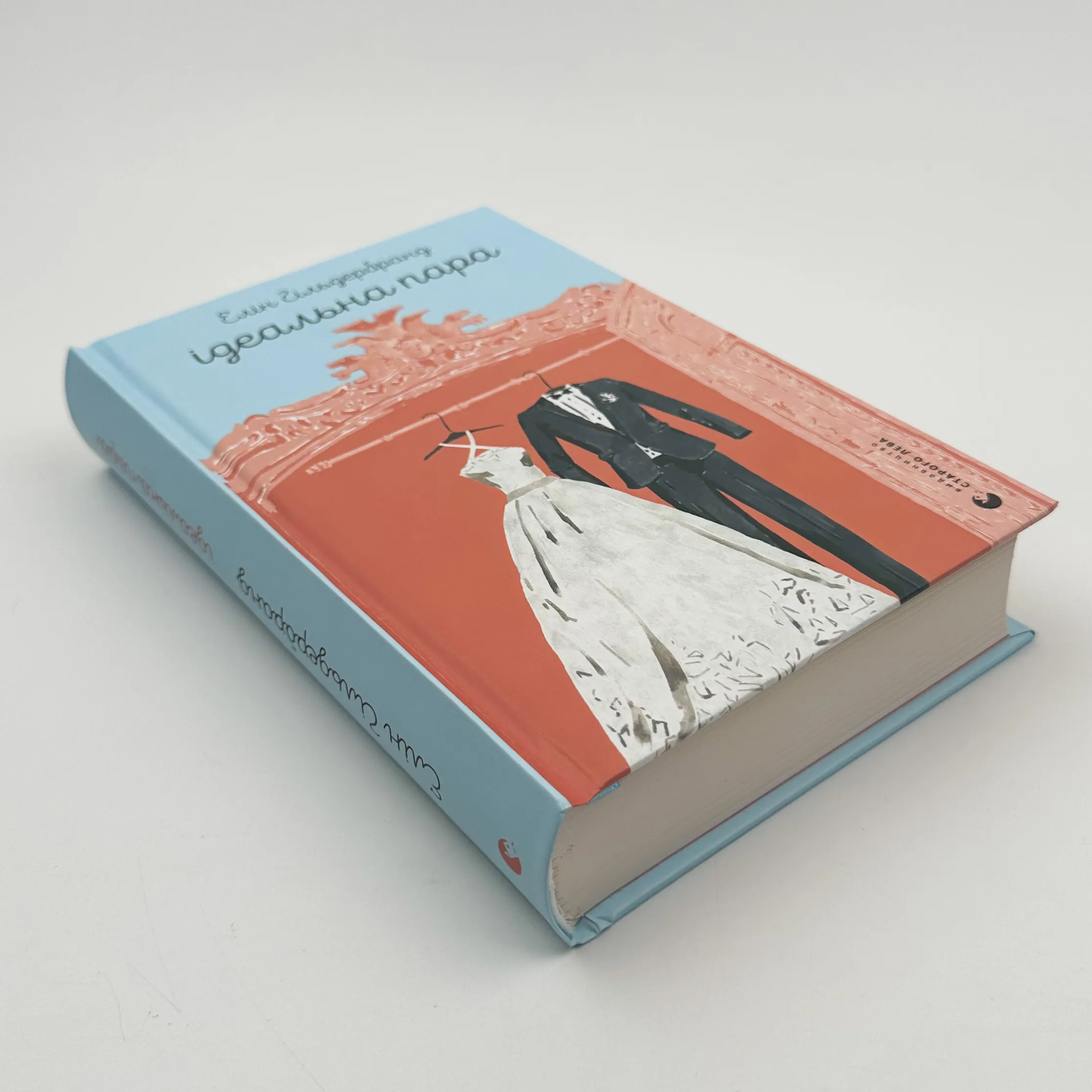 Ідеальна пара. Автор — Елін Гільдербранд. 