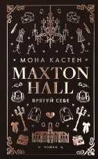Макстон-хол. Книга 2: Врятуй себе