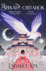 Зіткати світанок. Кров зірок. Книга 1