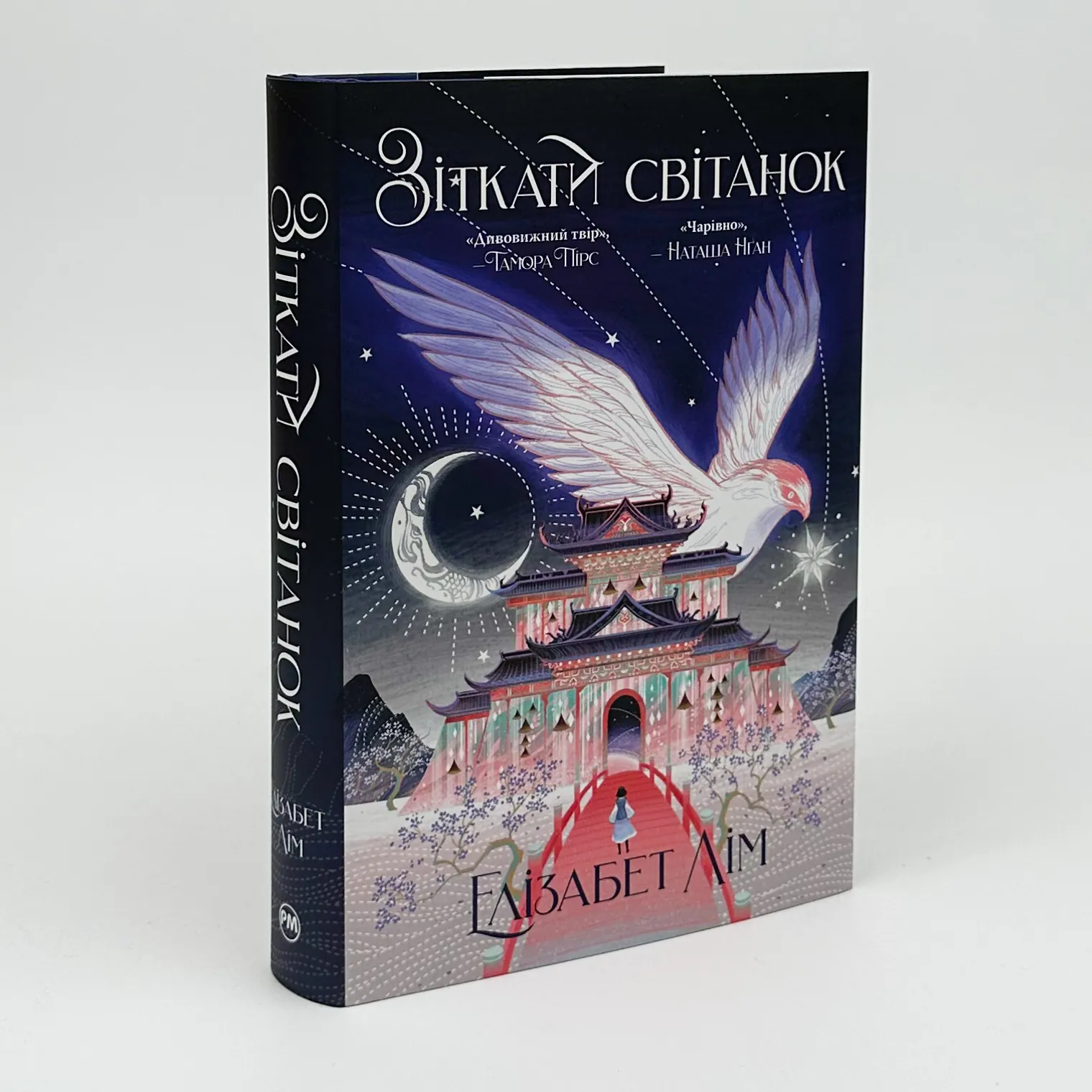 Зіткати світанок. Кров зірок. Книга 1. . 