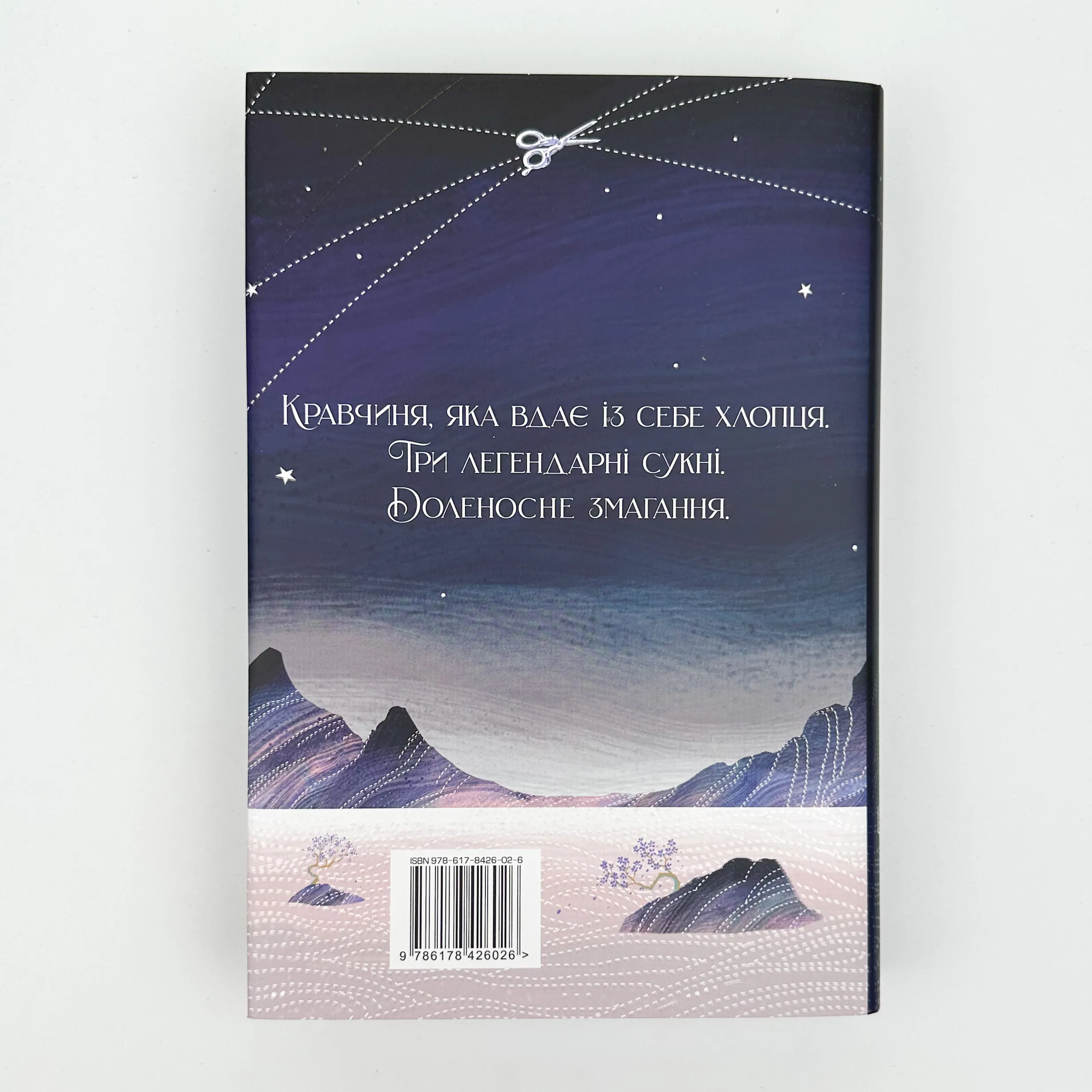Зіткати світанок. Кров зірок. Книга 1. . 
