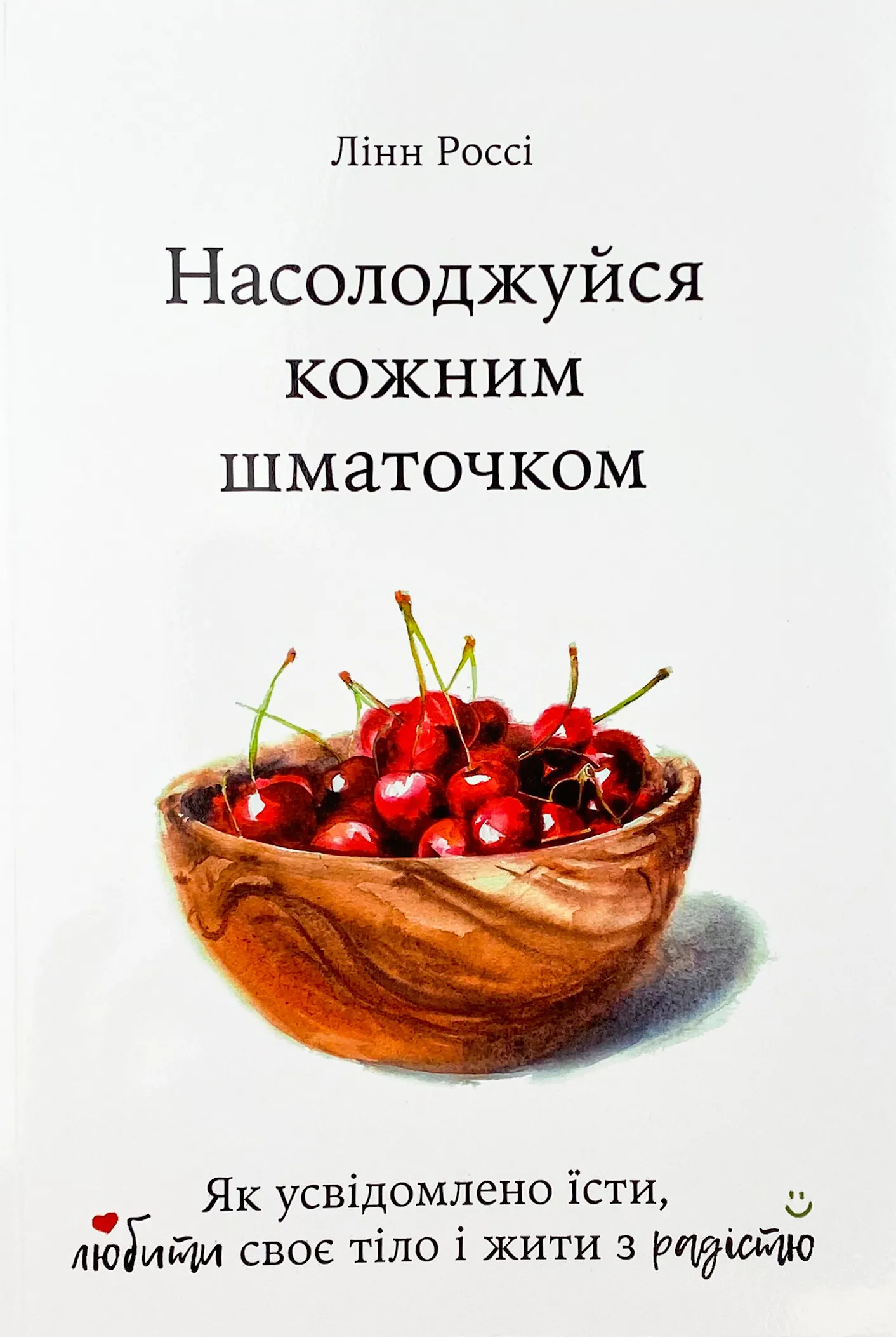 Насолоджуйся кожним шматочком: як усвідомлено їсти, любити своє тіло і жити з радістю