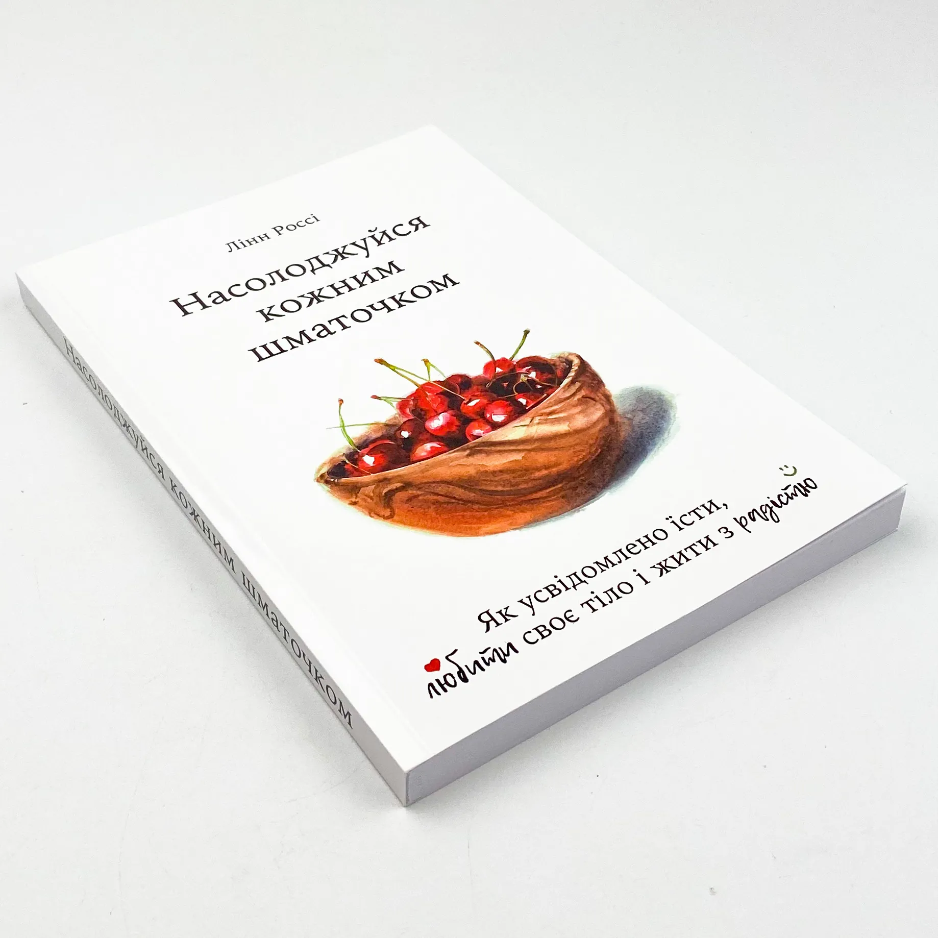 Насолоджуйся кожним шматочком: як усвідомлено їсти, любити своє тіло і жити з радістю