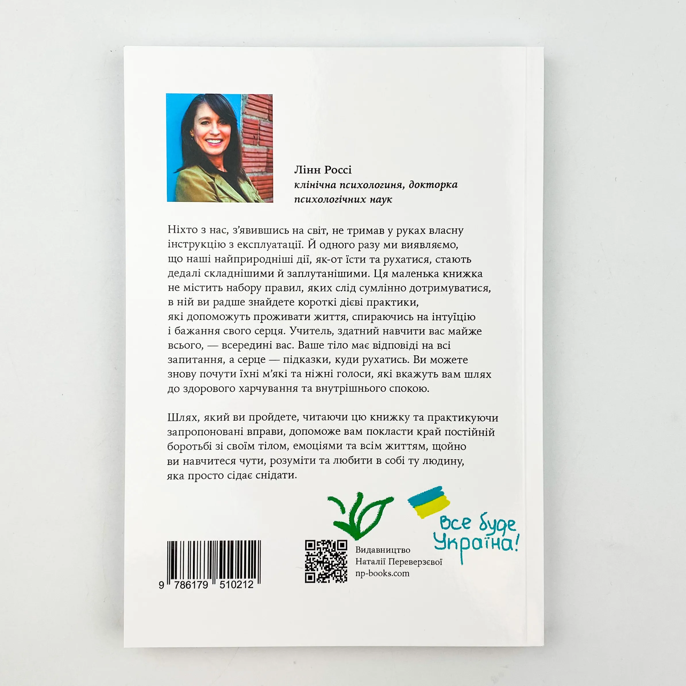 Насолоджуйся кожним шматочком: як усвідомлено їсти, любити своє тіло і жити з радістю. Автор — Лінн Россі. 
