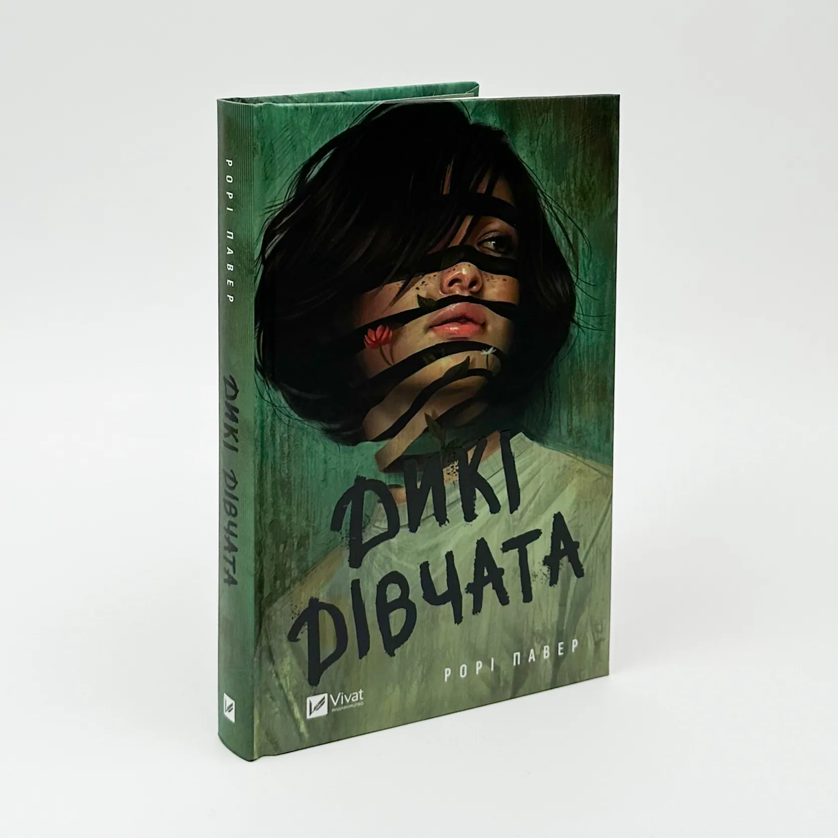 Дикі дівчата. Автор — Рорі Павер. 