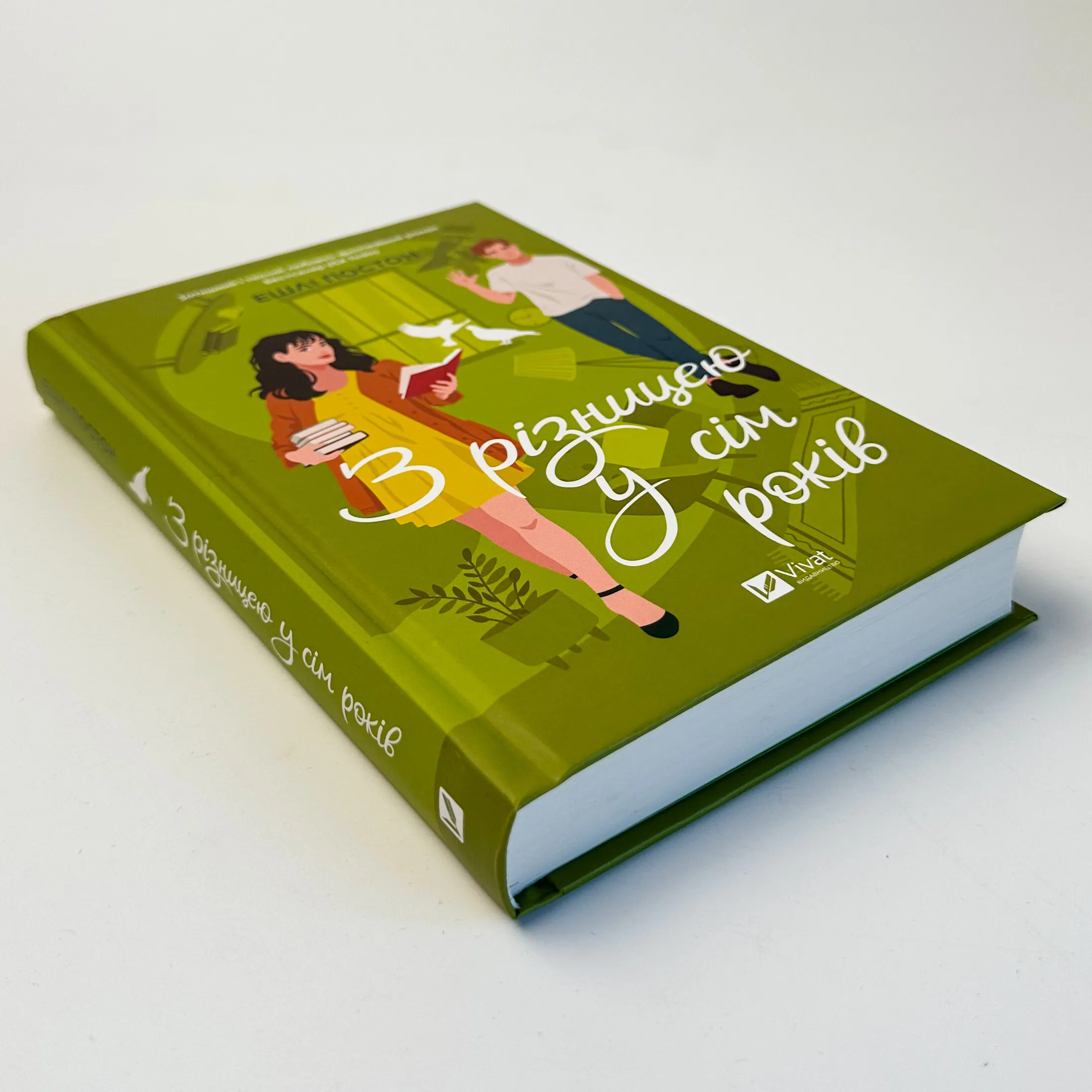 З різницею у сім років. Автор — Ешлі Постон. 