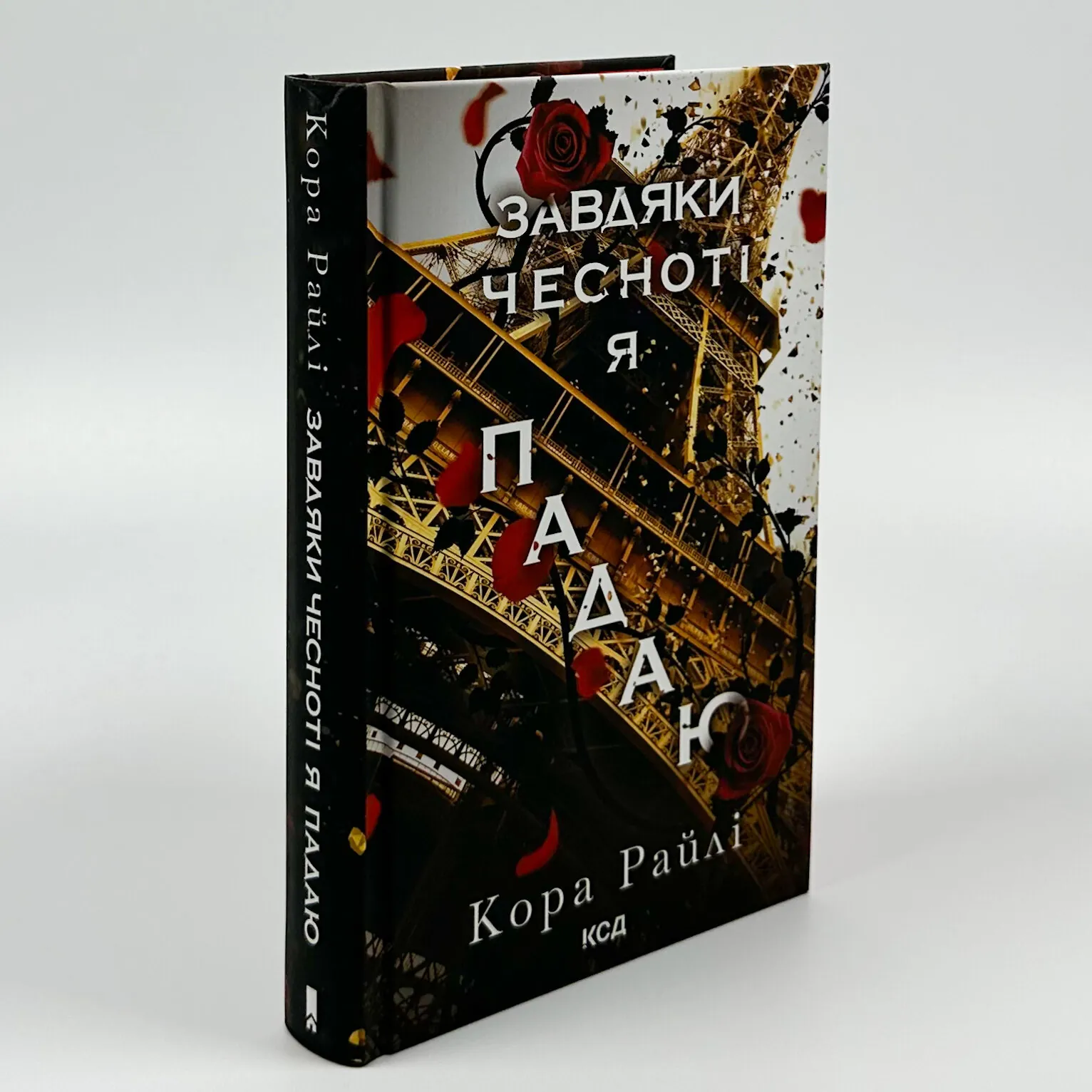 Завдяки чесноті я падаю. Частина 3. Автор — Кора Райлі. 