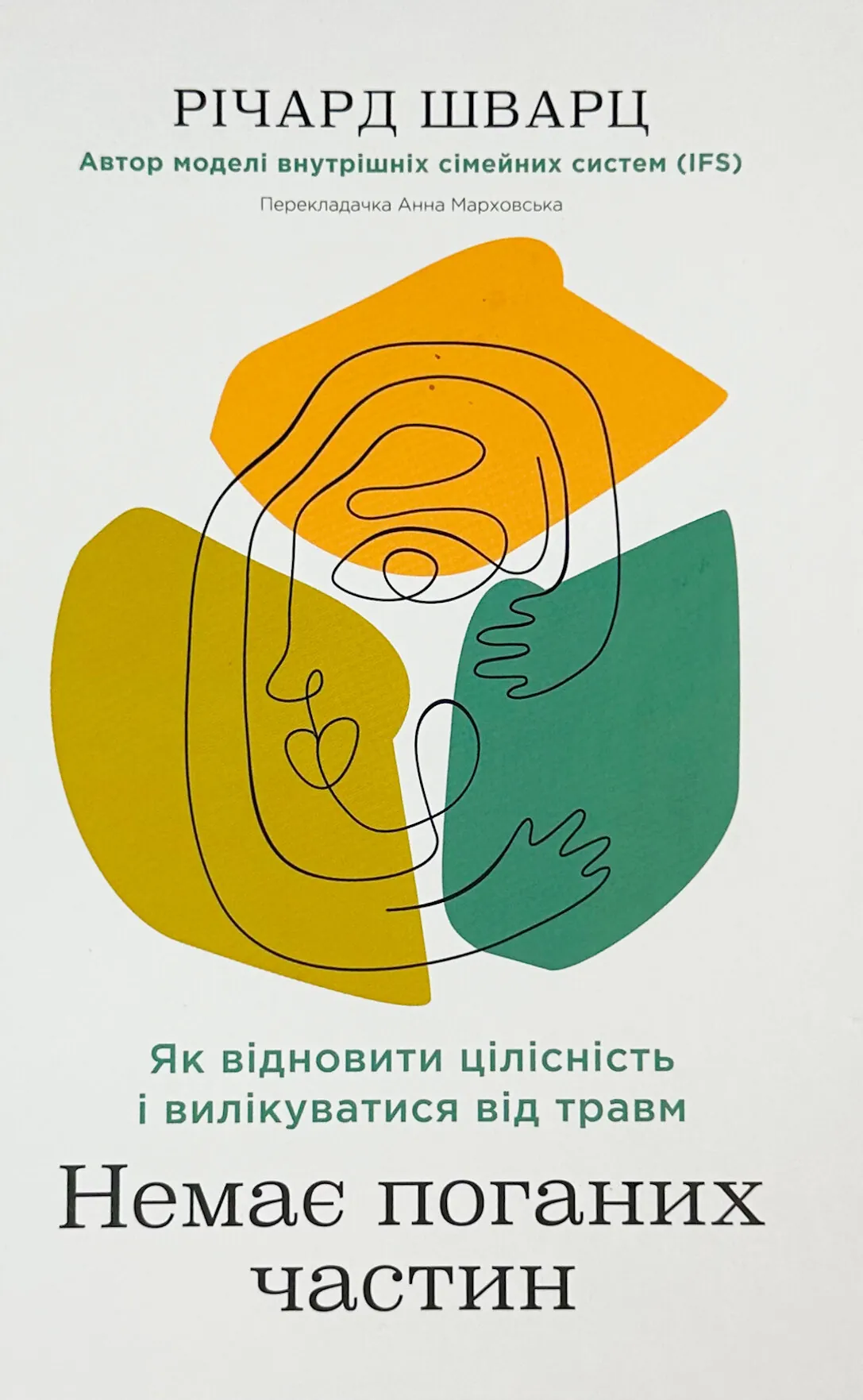 Немає поганих частин. Як відновити цілісність і вилікуватися від травм