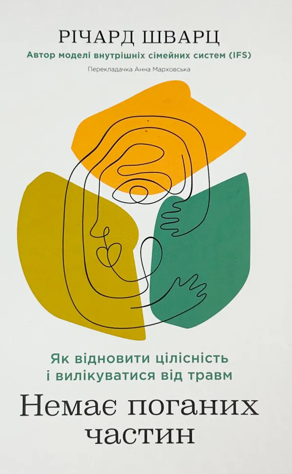 Немає поганих частин. Як відновити цілісність і вилікуватися від травм. Автор — Річард Шварц. Обложка — твердая