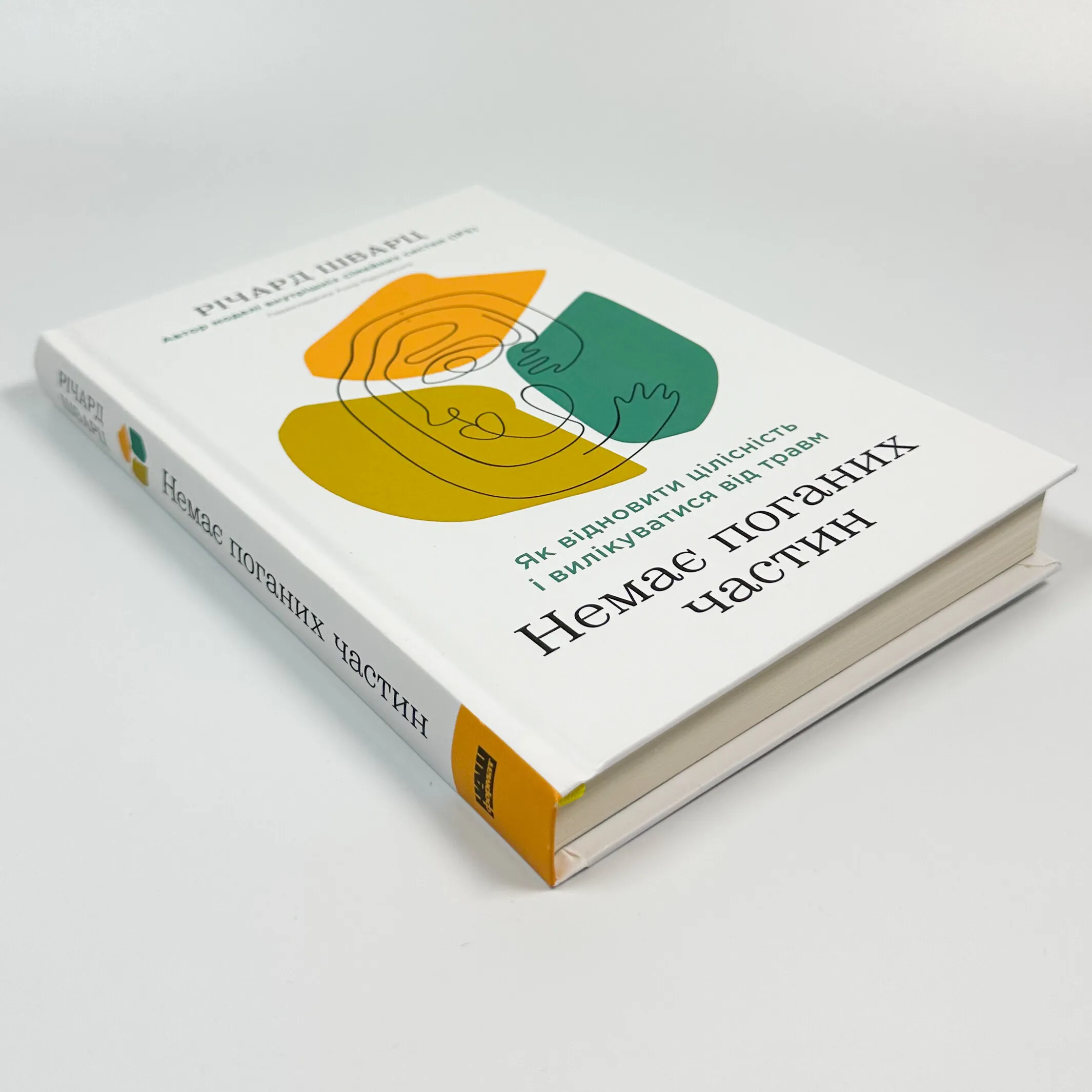 Немає поганих частин. Як відновити цілісність і вилікуватися від травм