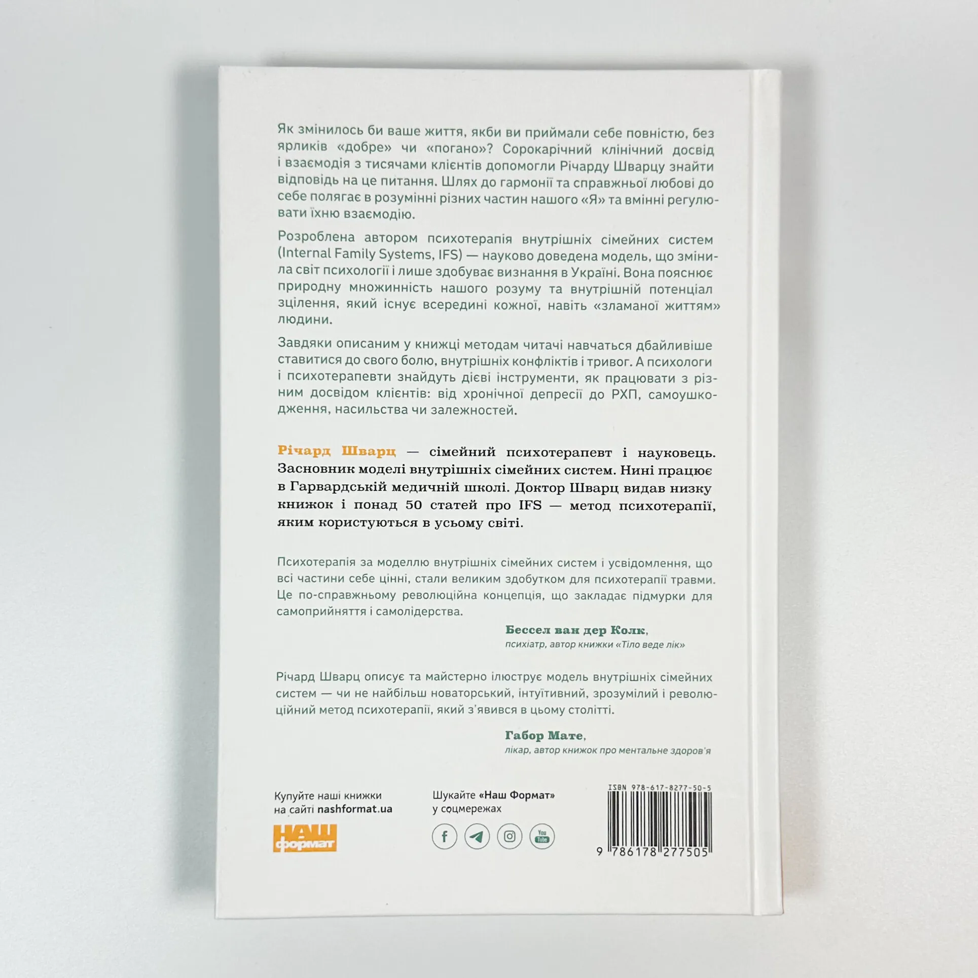 Немає поганих частин. Як відновити цілісність і вилікуватися від травм. Автор — Річард Шварц. 
