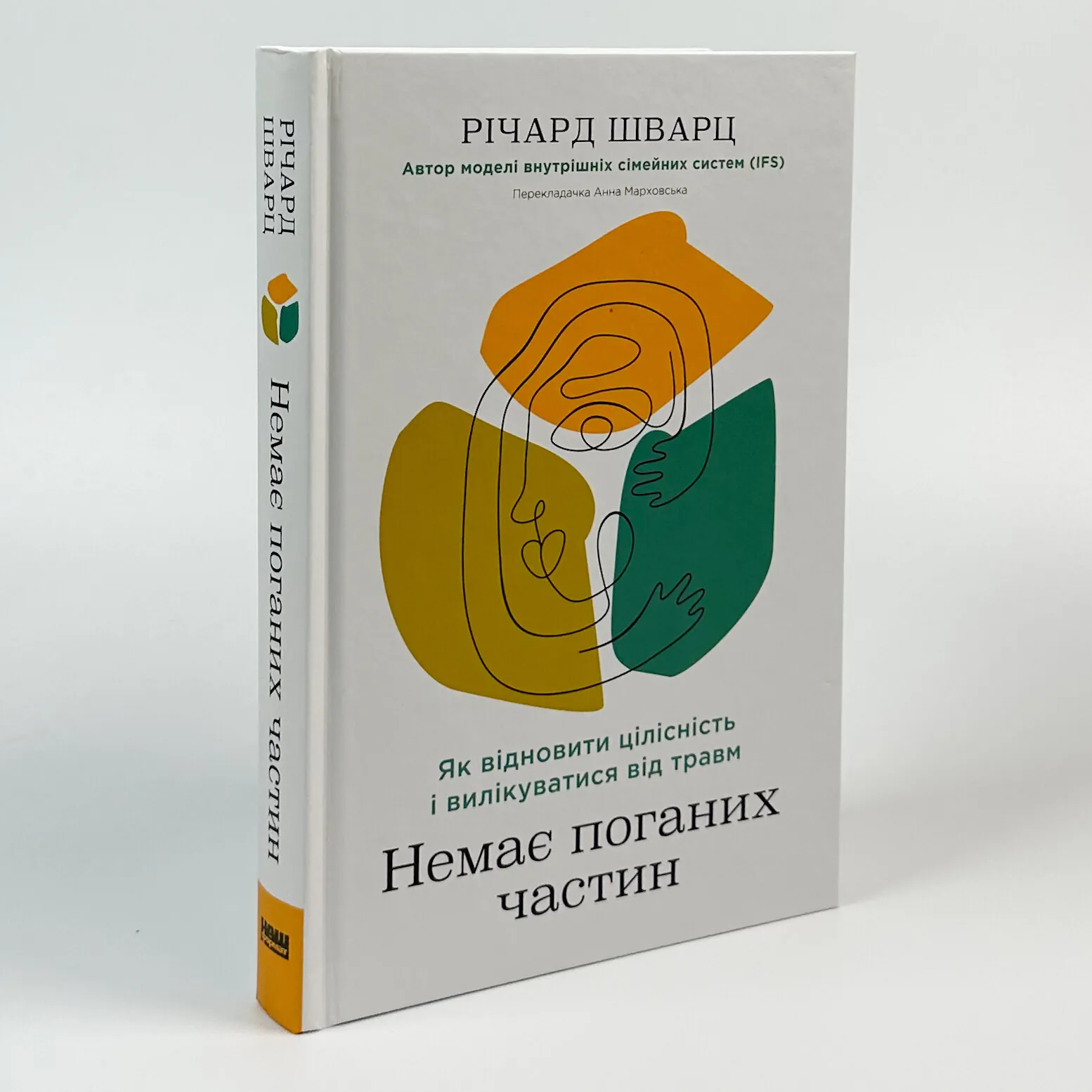 Немає поганих частин. Як відновити цілісність і вилікуватися від травм. Автор — Річард Шварц. 