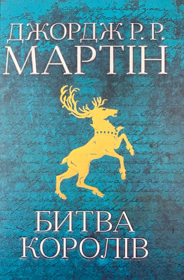 Битва королів. Пісня льоду й полум&#039;я. Книга друга. Автор — Джордж Р. Р. Мартин. Обложка — твердая