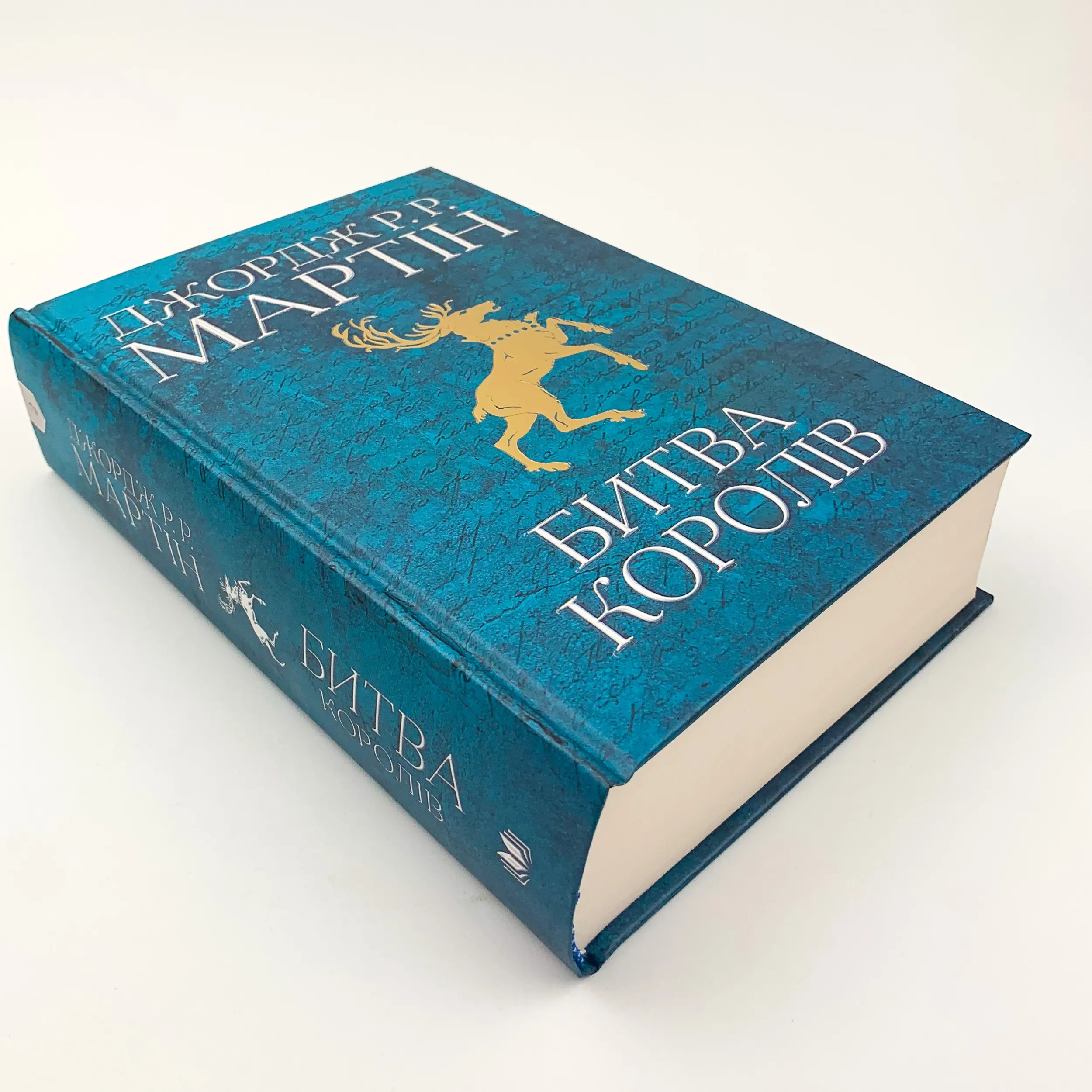 Битва королів. Пісня льоду й полум'я. Книга друга. Автор — Джордж Р. Р. Мартин. 