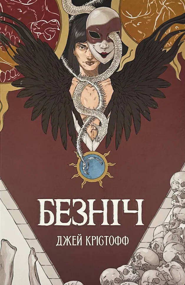 Безніч. Автор — Джей Крістофф. Обкладинка — Тверда