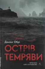 Острів темряви