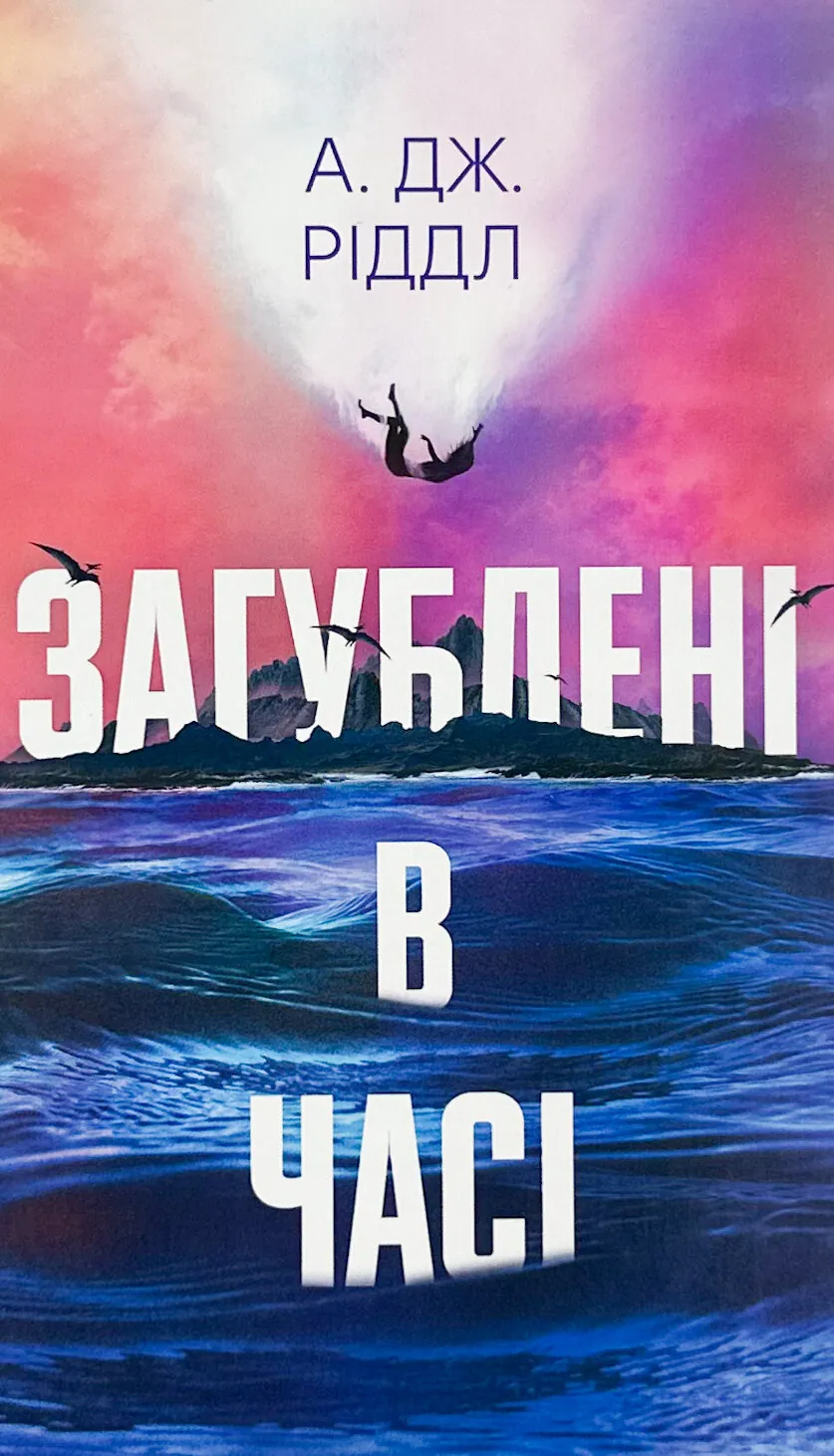 Загублені у часі