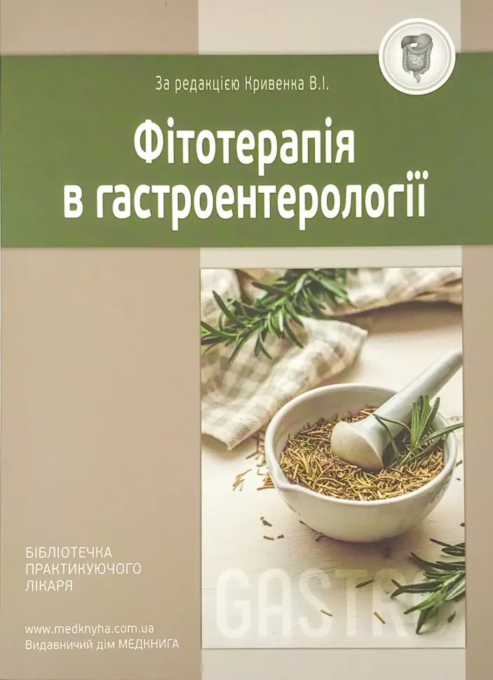 Фітотерапія в гастроентерології. Автор — Кривенко В.І.. Обложка — м'яка