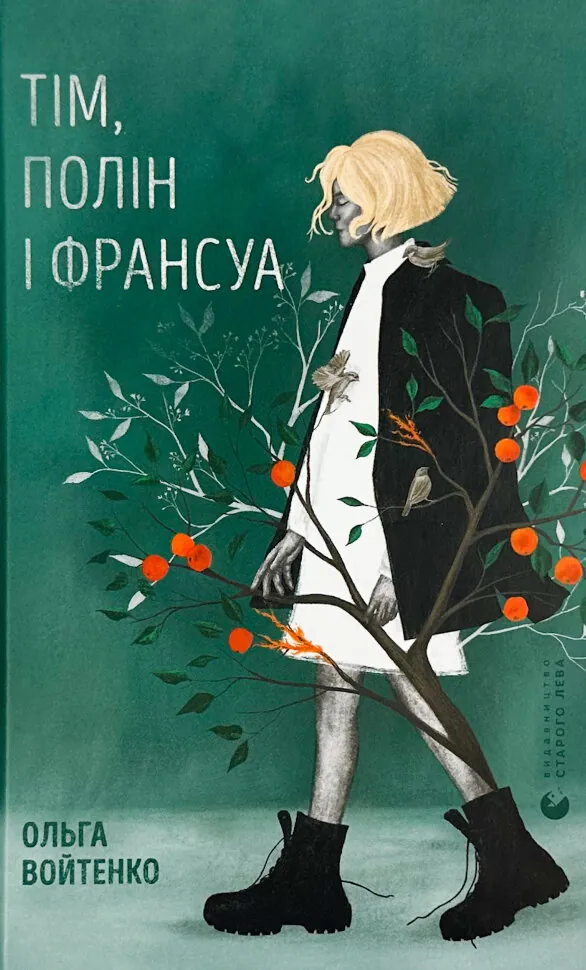 Тім, Полін і Франсуа. Автор — Ольга Войтенко. Обкладинка — Тверда