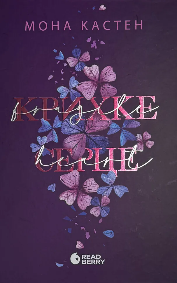 Крихке серце. Книга 2. Автор — Мона Кастен. Обложка — твердая