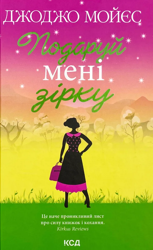 Подаруй мені зірку. Автор — Джоджо Мойєс. Обкладинка — твердий