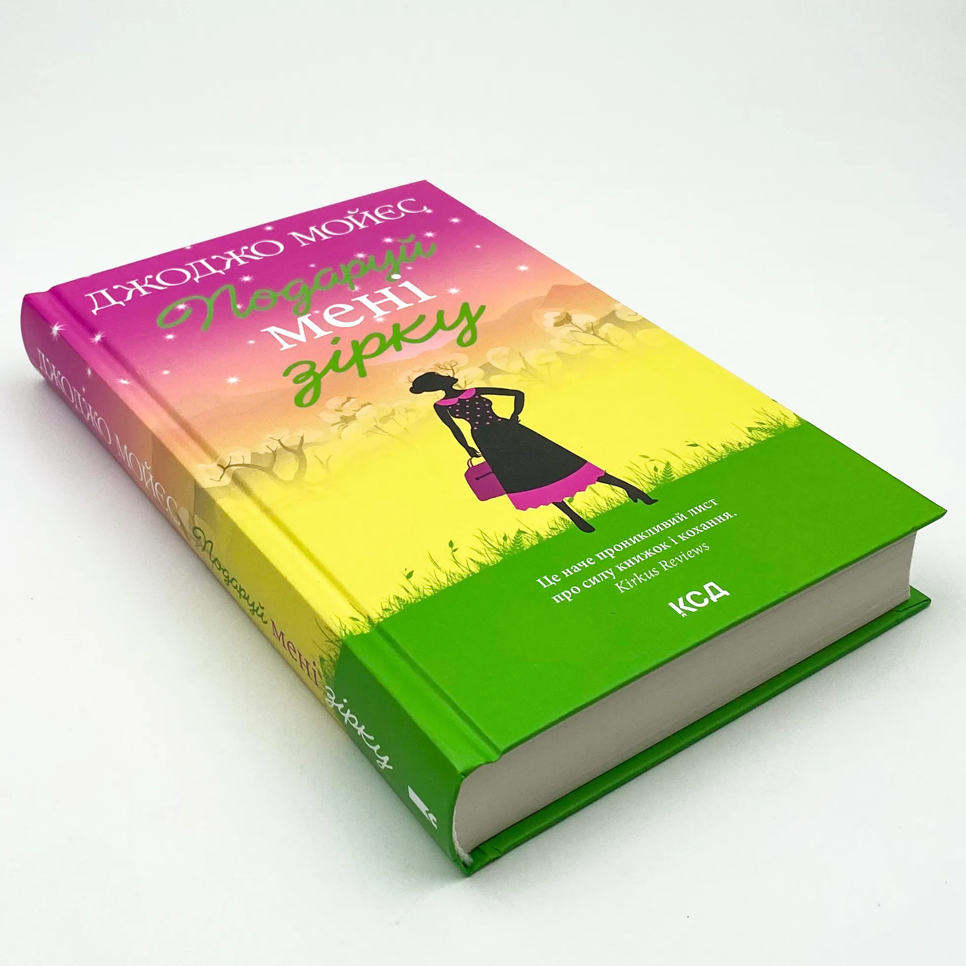 Подаруй мені зірку. Автор — Джоджо Мойєс. 