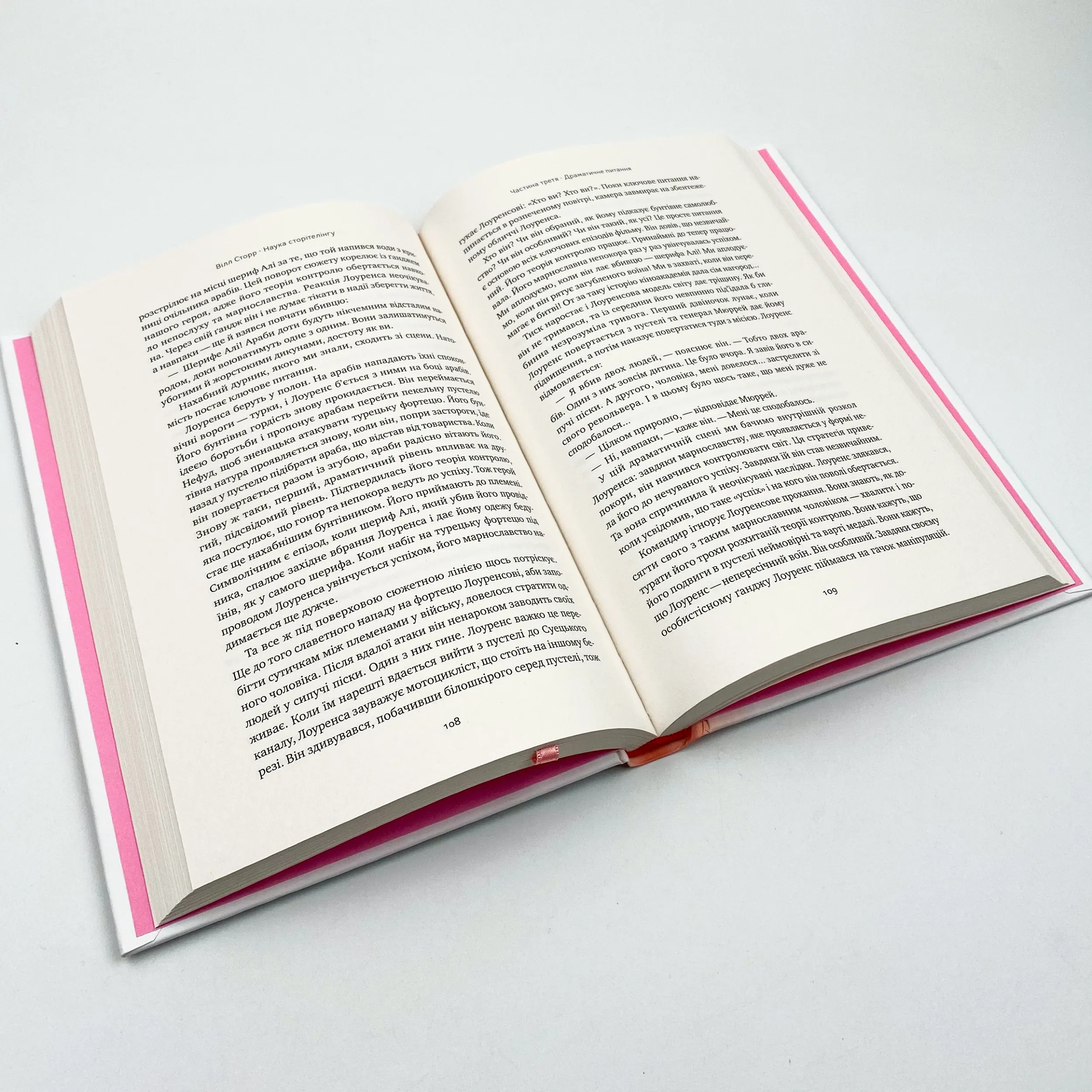 Наука сторітелінгу. Чому історії впливають на нас і як ними впливати на інших. Автор — Вилл Сторр. 