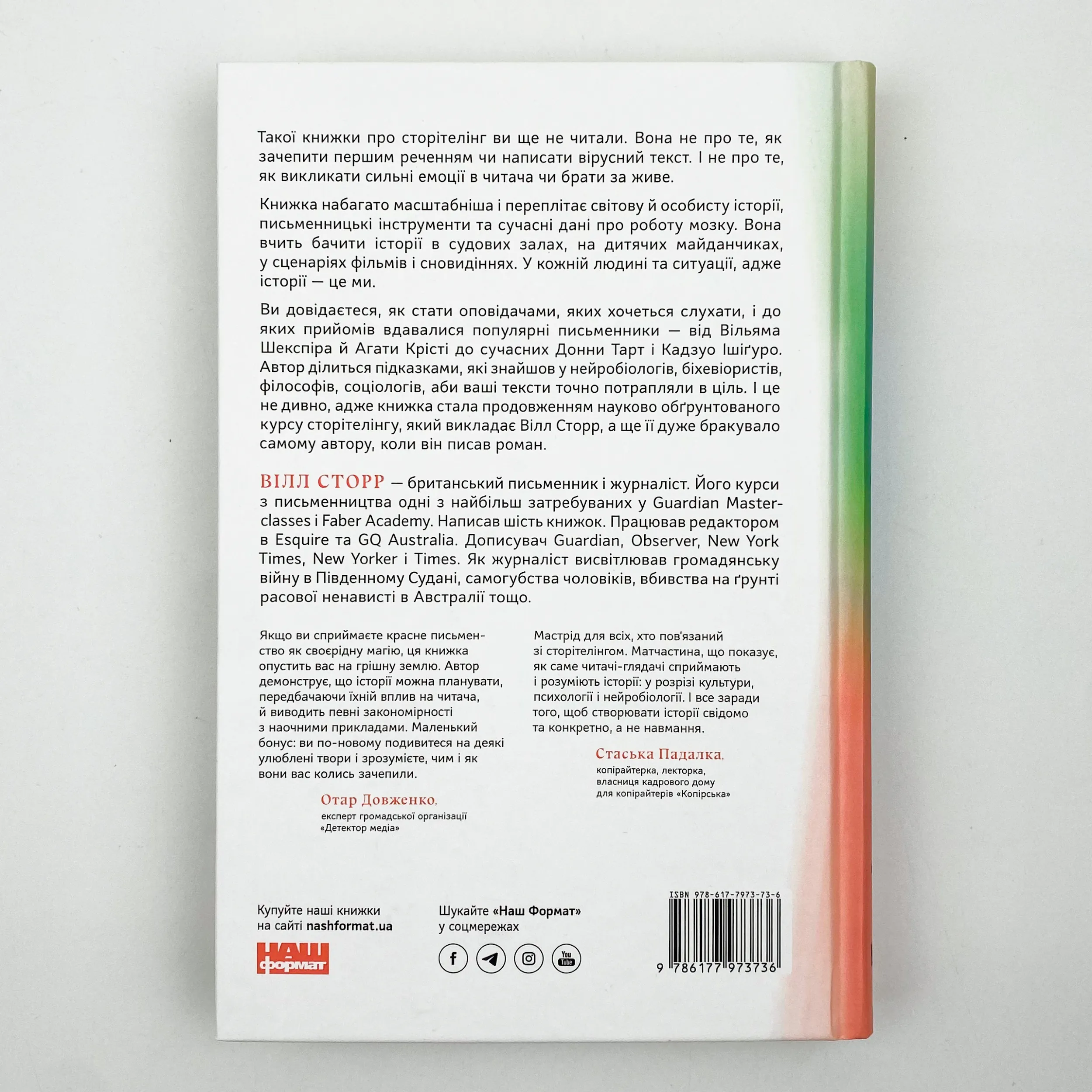 Наука сторітелінгу. Чому історії впливають на нас і як ними впливати на інших. Автор — Вилл Сторр. 