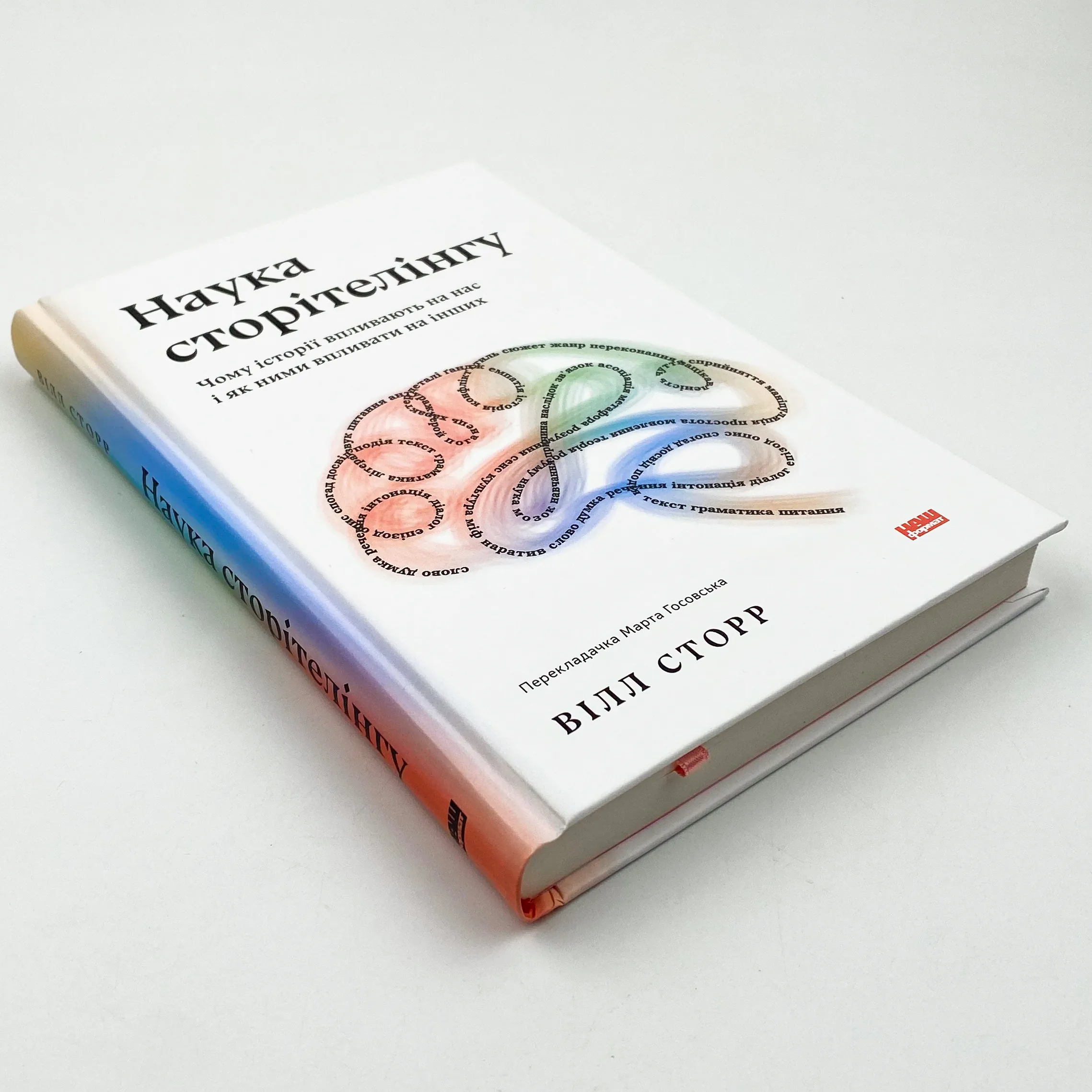 Наука сторітелінгу. Чому історії впливають на нас і як ними впливати на інших. Автор — Вилл Сторр. 