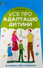 Усе про адаптацію дитини у нових обставинах
