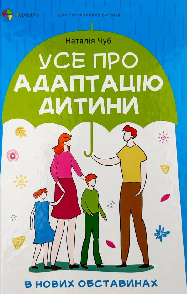 Усе про адаптацію дитини у нових обставинах. Автор — Наталія Чуб. Обкладинка — твердий
