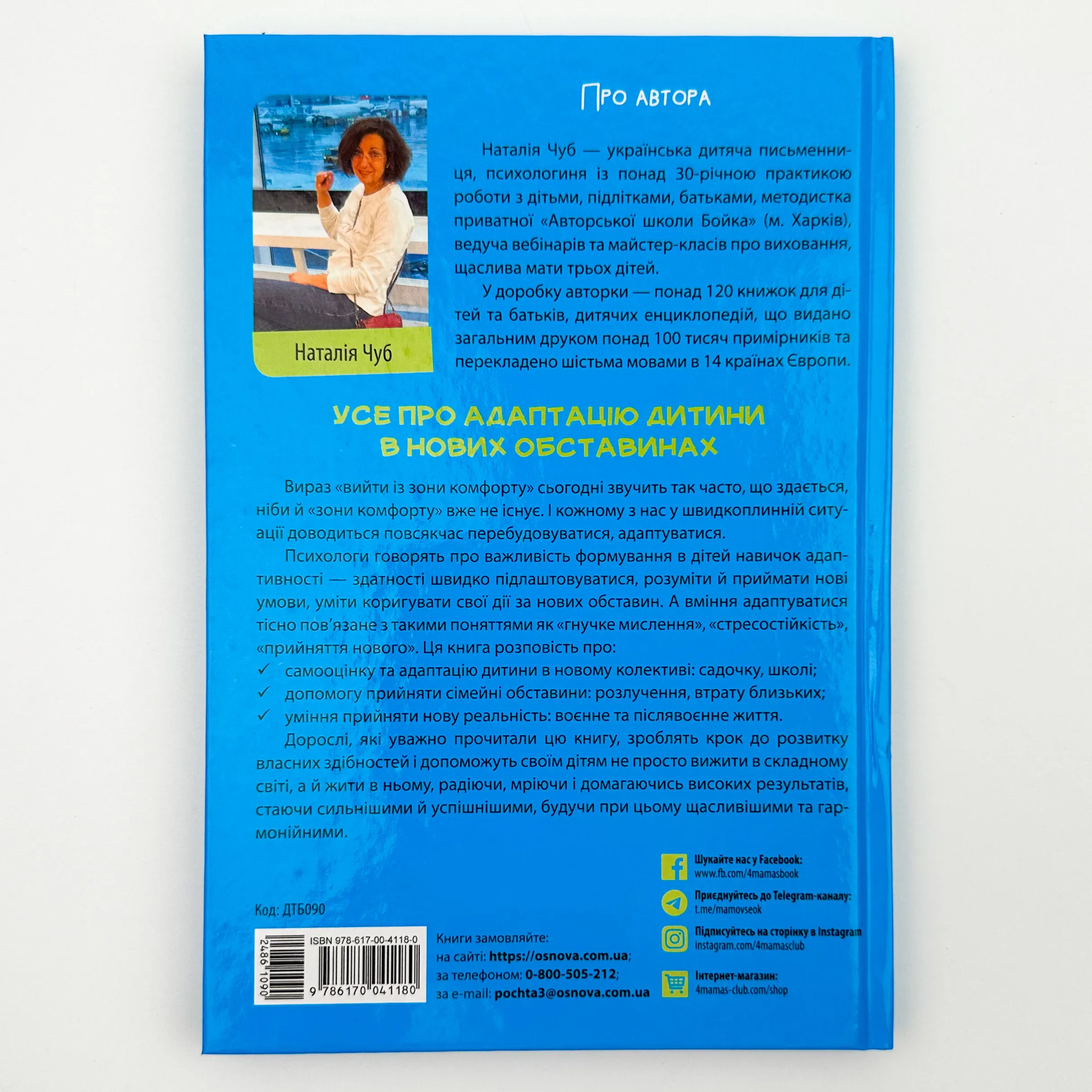 Усе про адаптацію дитини у нових обставинах. Автор — Наталія Чуб. 
