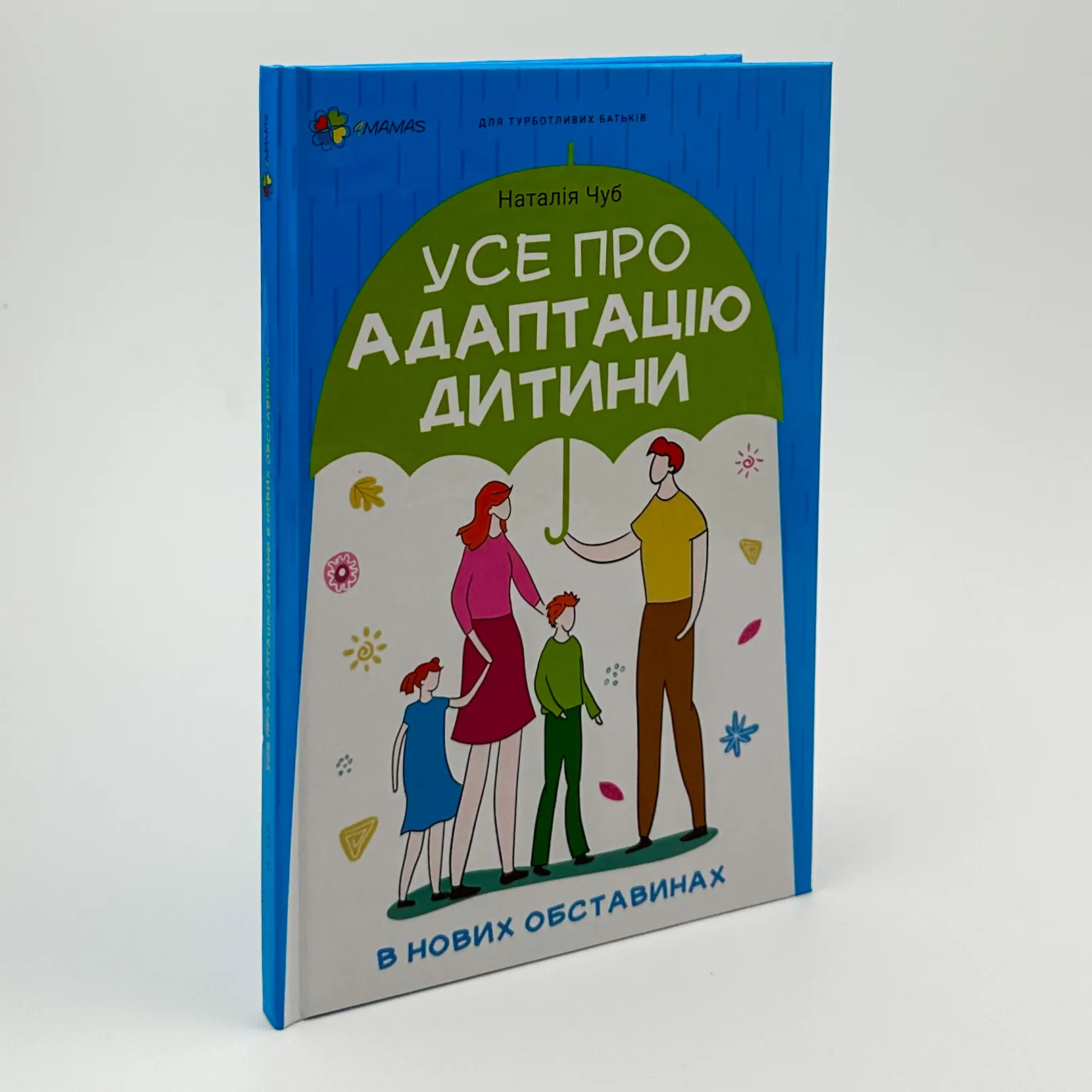 Усе про адаптацію дитини у нових обставинах. Автор — Наталія Чуб. 