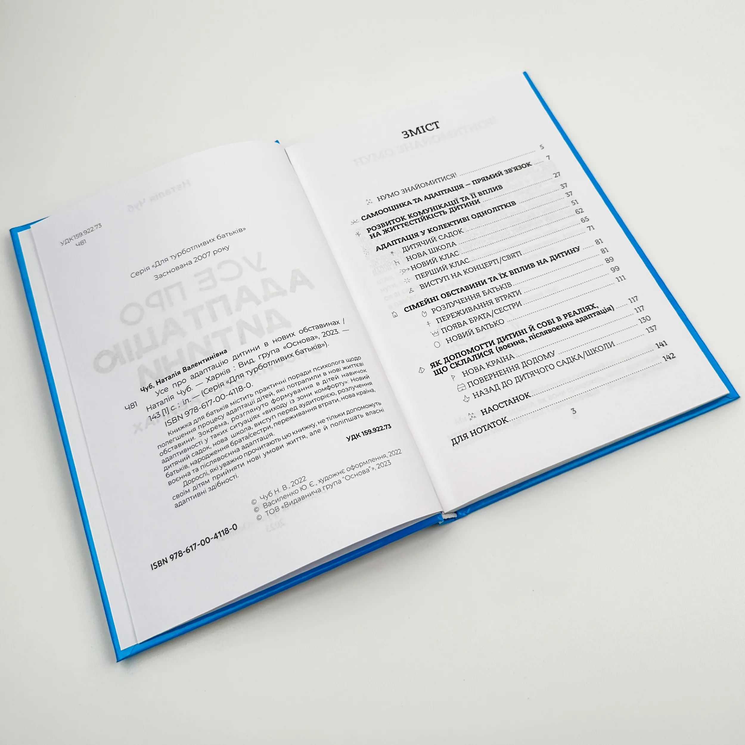 Усе про адаптацію дитини у нових обставинах. Автор — Наталія Чуб. 