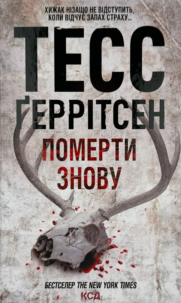 Померти знову. Автор — Тесс Герритсен. Обложка — твердая