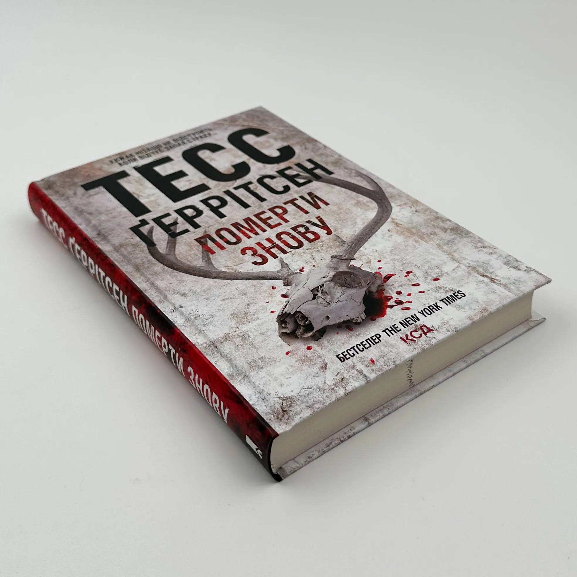 Померти знову