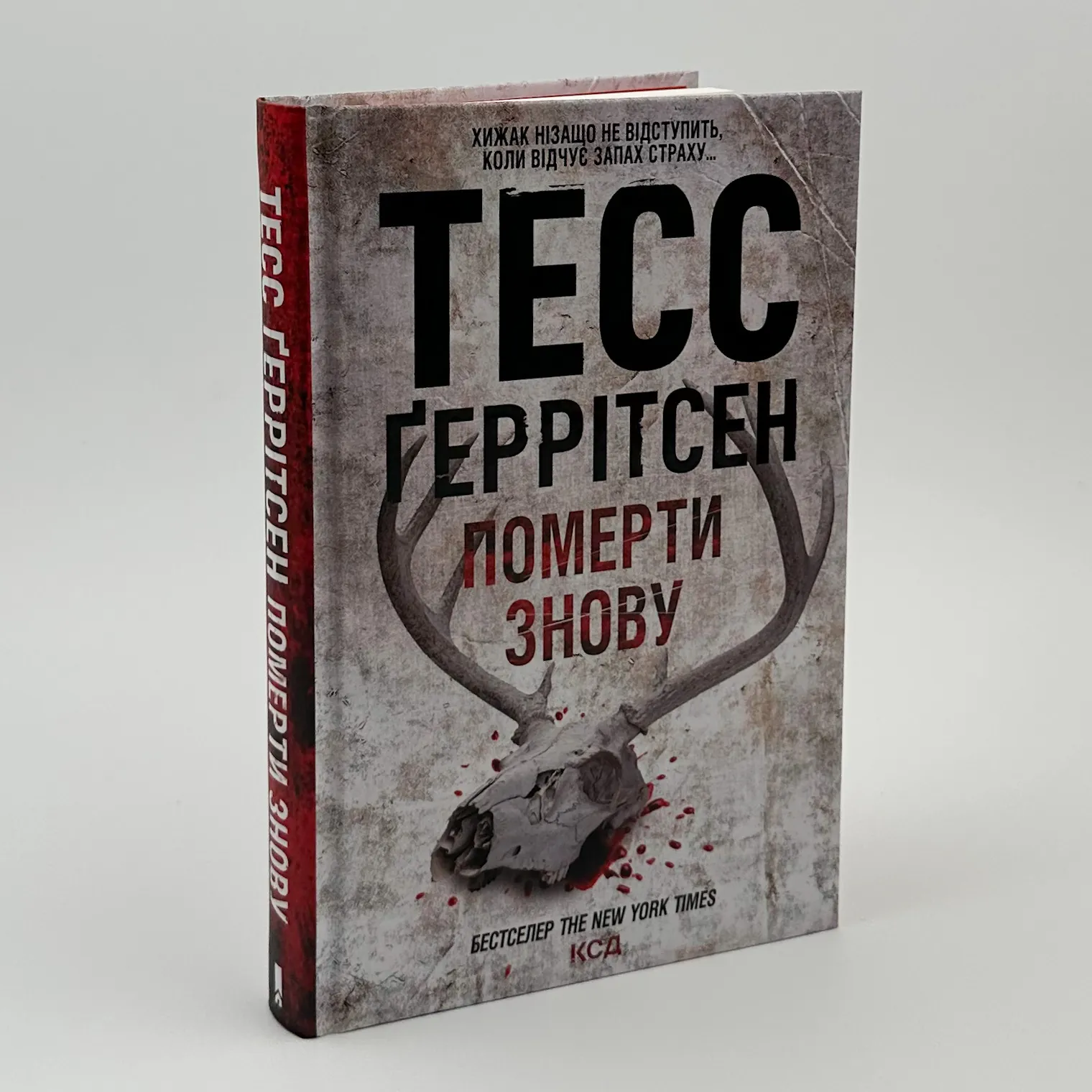 Померти знову. Автор — Тесс Герритсен. 