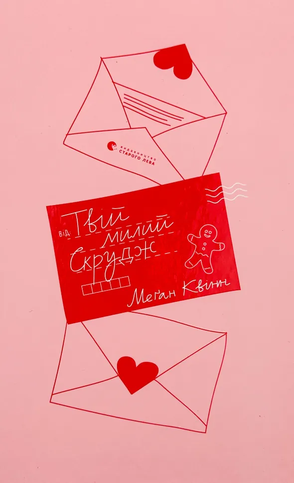 Твій милий Скрудж. Автор — Меґан Квін. Обкладинка — Тверда