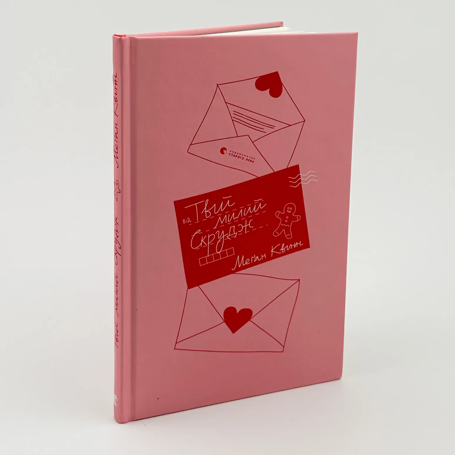 Твій милий Скрудж. Автор — Меґан Квін. 