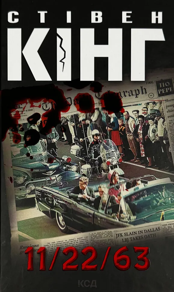 11/22/63. Автор — Стивен Кинг. Обложка — твердая