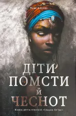 Діти помсти й чеснот